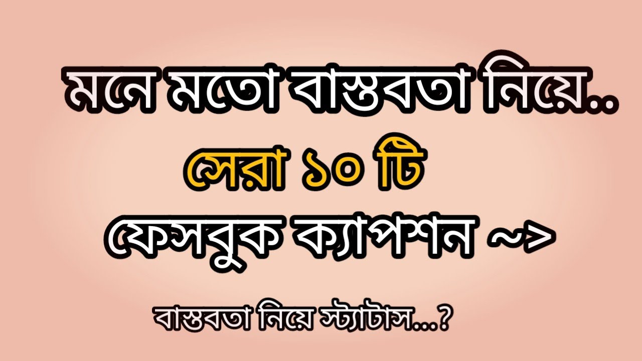 মনে মতো বাস্তবতা নিয়ে সেরা১০টি ফেসবুক ক্যাপশন, বাস্তবতা নিয়ে স্টাটাস👍💬ফিলিংস ডাইরি MN.💯 subscribe 