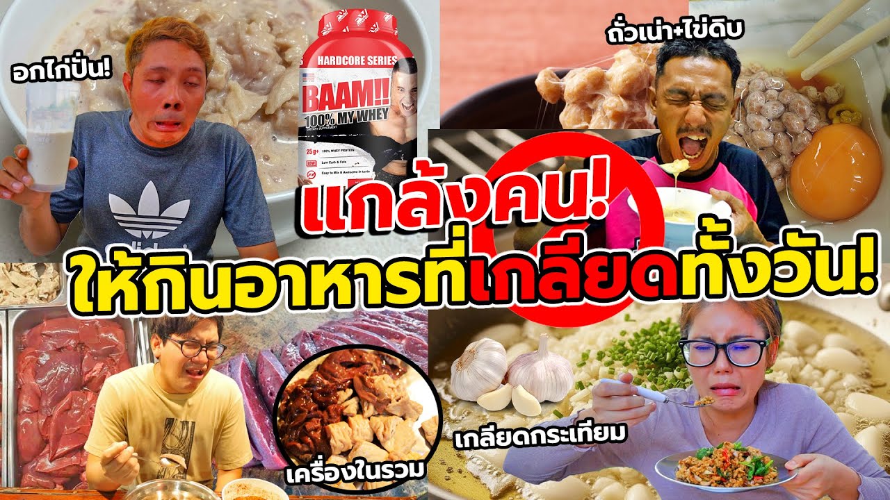 แกล้งคน หลอกให้กินอาหารที่เกลียดทั้งวัน!! ทนไม่ไหวจนร้องไห้ 