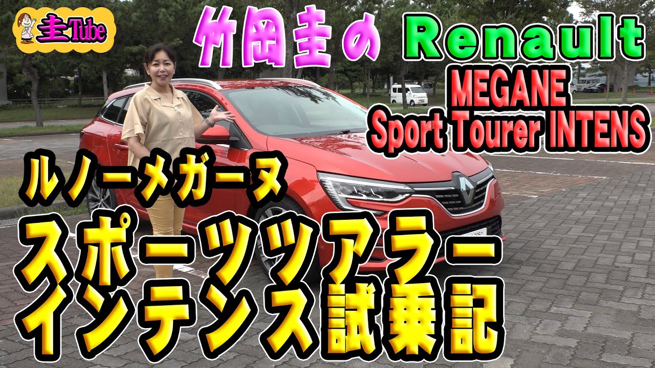竹岡圭のルノーメガーヌスポーツツアラー 【Renault MEGANE Sports Tourer INTENS 】試乗記