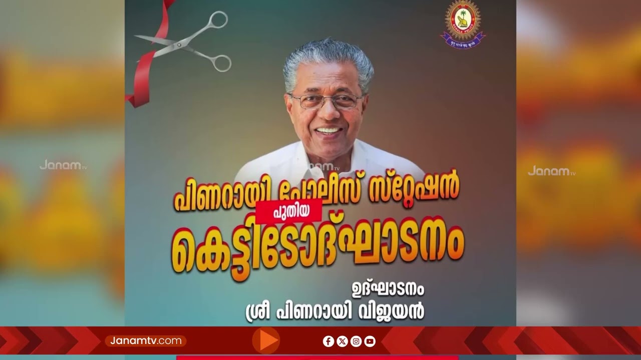 പിണറായി പൊലീസ് സ്റ്റേഷൻ്റെ ഉദ്ഘാടനം; MP സദാനന്ദൻ മാസ്റ്ററെ ഒഴിവാക്കി പിണറായി സർക്കാർ
