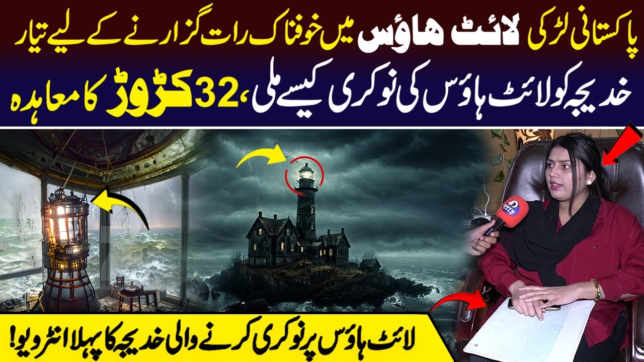 Pakistani Larki Ki Lighthouse Mein Khofnaak Raat  Kya Hoga?