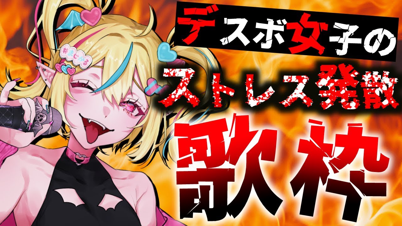 【＃歌枠 / karaoke】ストレス発散‼️デスボ女子の激アツ歌枠🔥✊【#まじかるりかしちゃん /#個人Vtuber 】「カラオケJOYSOUND for STREAMER」#初見歓迎