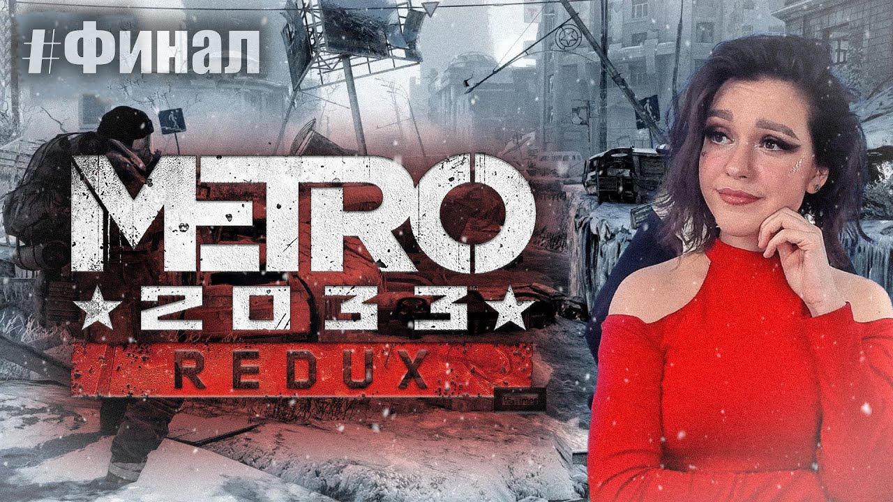 МЕТРО 2033 REDUX Полное прохождение  I METRO 2033 REDUX  | Стрим #Финал