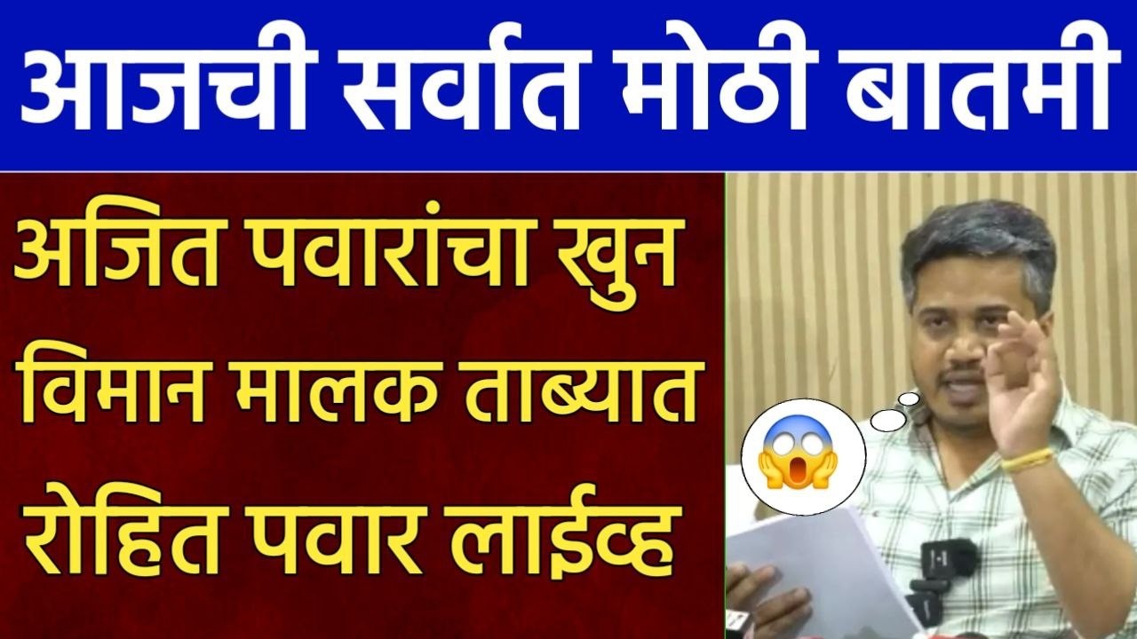 अजित पवारांचा खुन विमान मालक ताब्यात रोहित पवार लाईव्ह,rohit pawar,ajit pawar,sharad pawar,Ncp