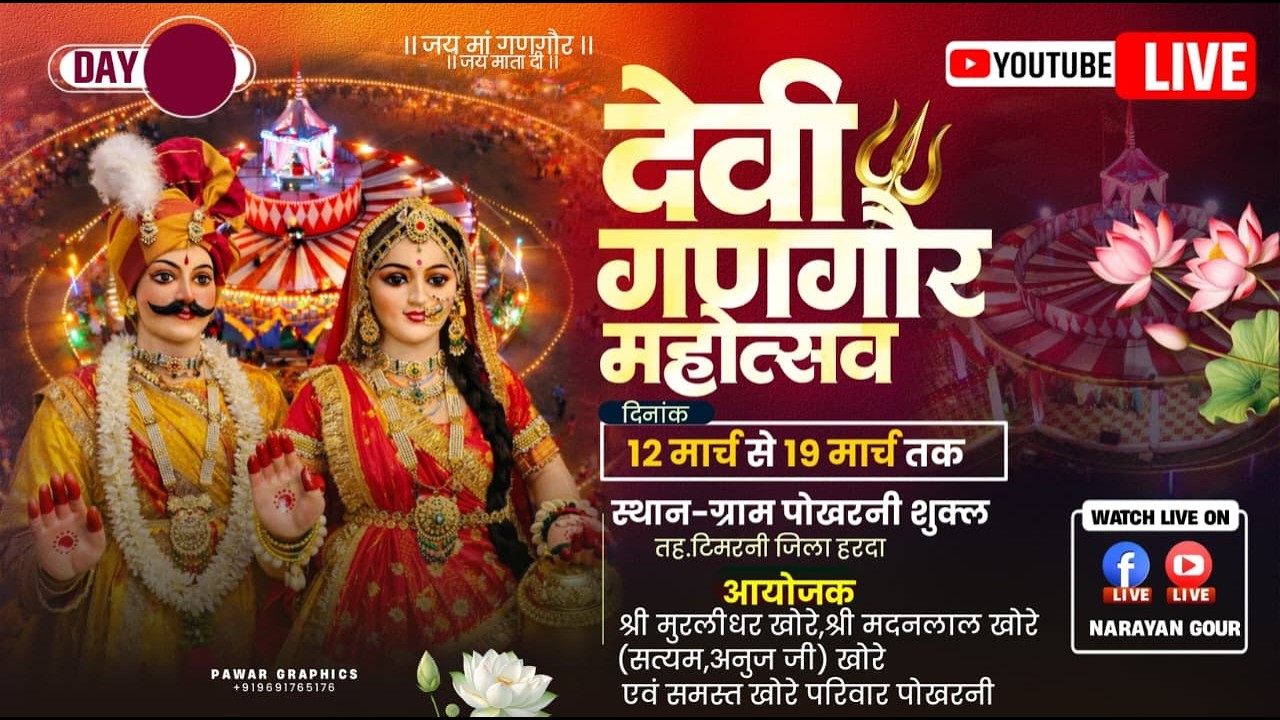 LIVE 08\\ देवी गणगौर महोत्सव 2026 ( स्थल - पोखरनी शुक्ल तह - टिमरनी  : जिला - हरदा ) #NARAYANGOUR