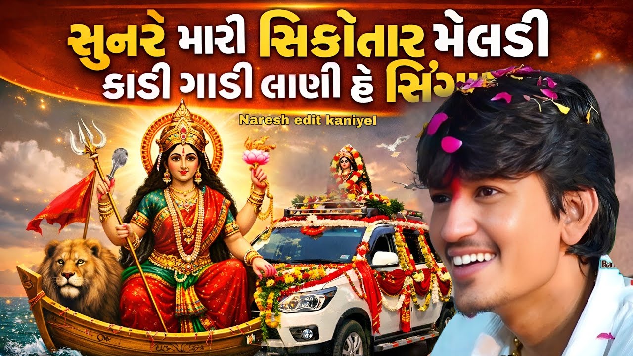 Sun Re Mari Sikotar Meladi Kadi Gadi Lani He | Jayesh Kharwad New Song 2026