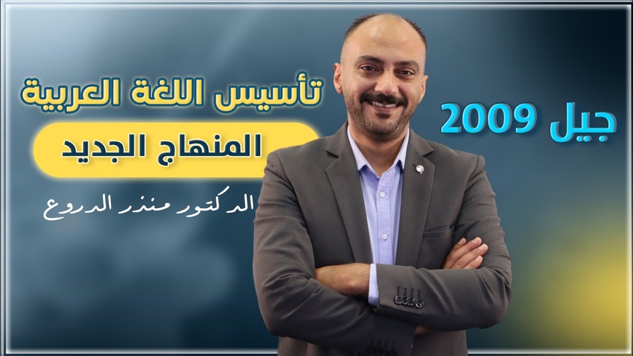 تأسيس اللغة العربية (1). جيل 2009. الدكتور منذر الدروع