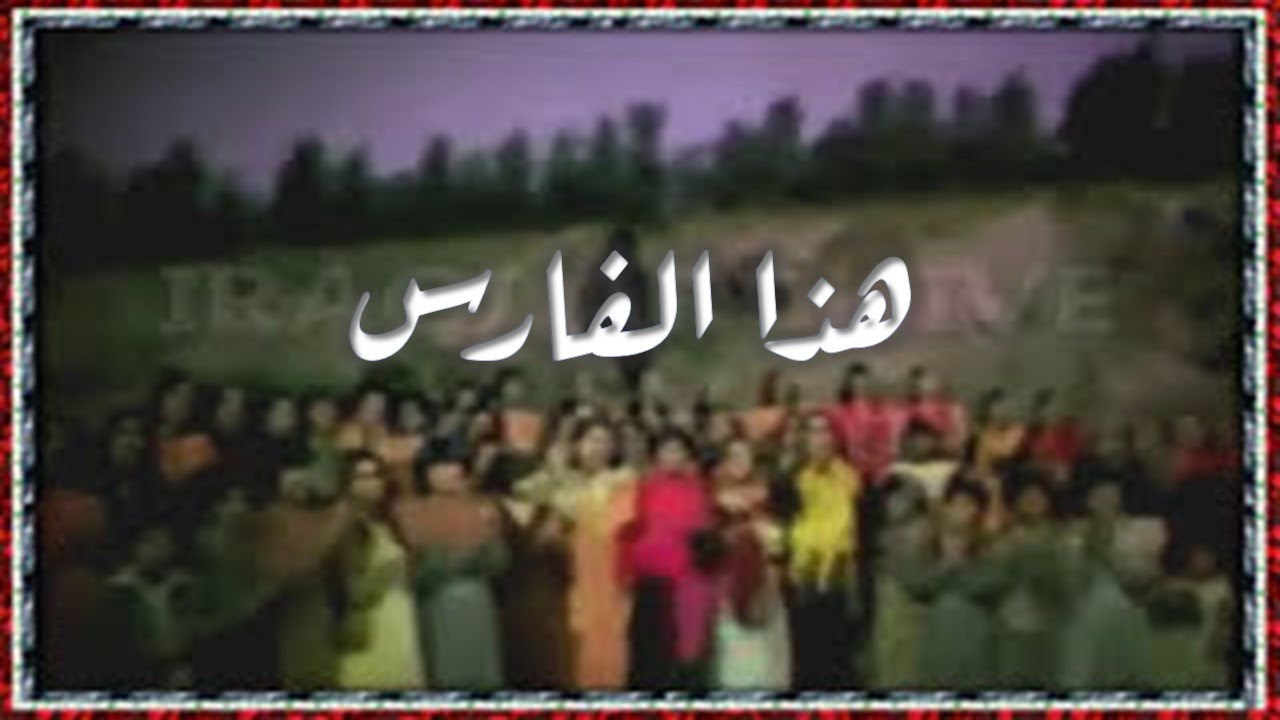 The unified choir - Hatha alfares 1980 فرقة الغالي, الانشاد العراقية, النغمية, الاطفال - هذا الفارس
