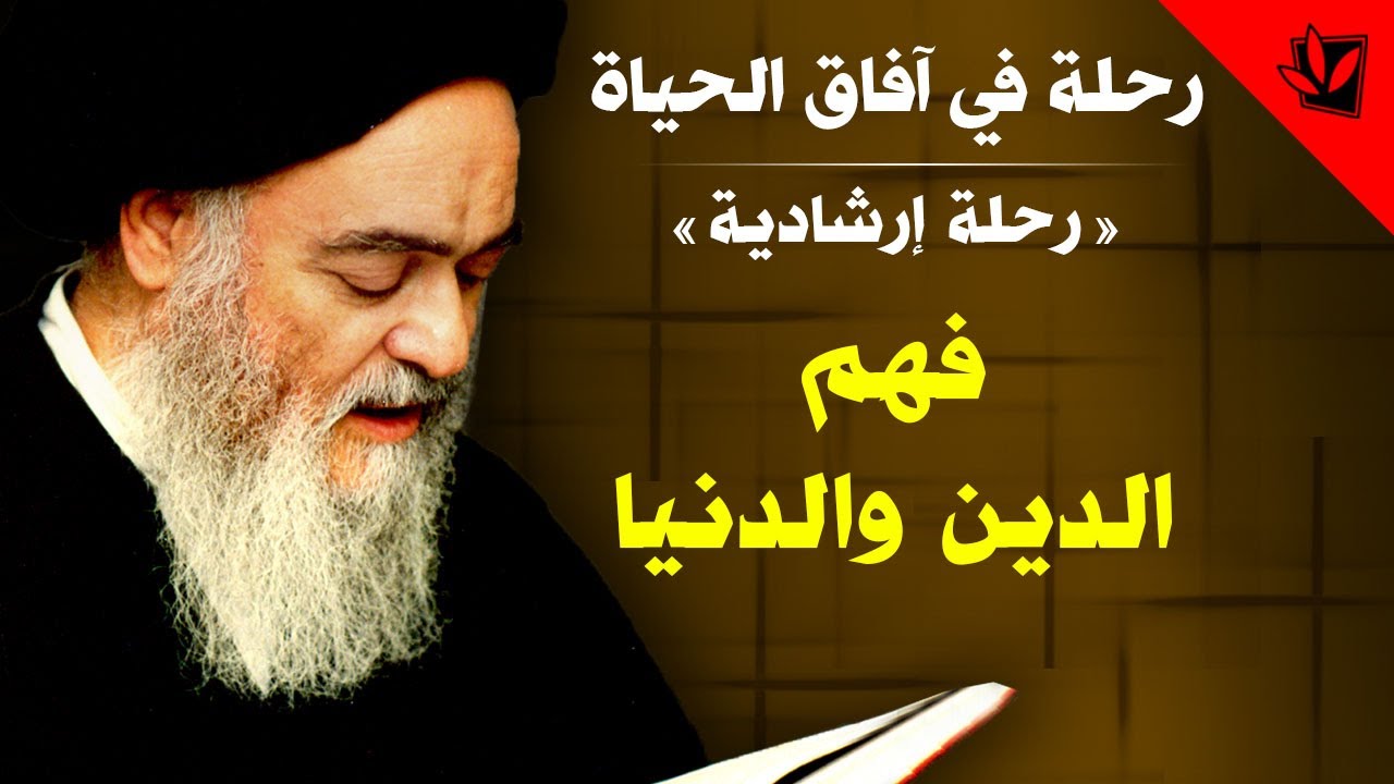 رحلة في آفاق الحياة - فهم الدين و الدنيا - آية الله العظمى السيد محمد الشيرازي رحمه الله
