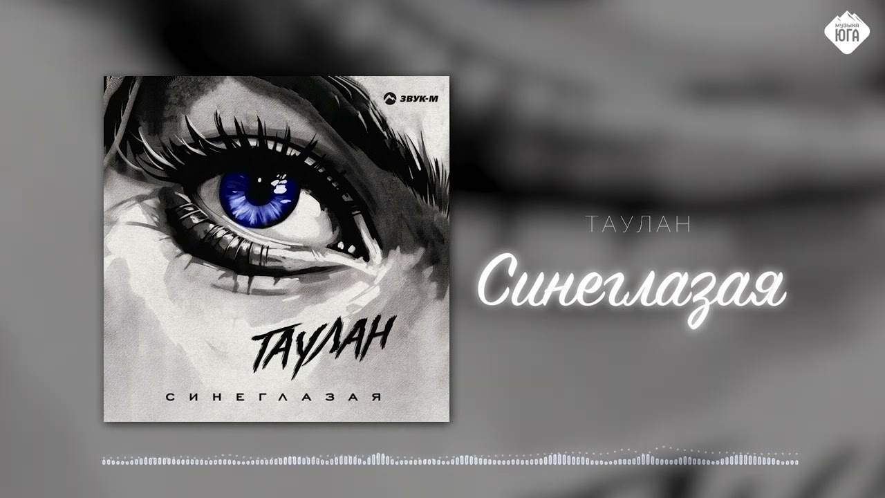 Таулан - Синеглазая | Музыка Юга