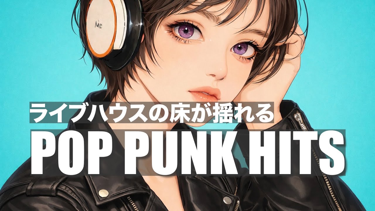通勤がフェスになる🔥 POP PUNK HITS｜洋楽メロコア　作業用BGM