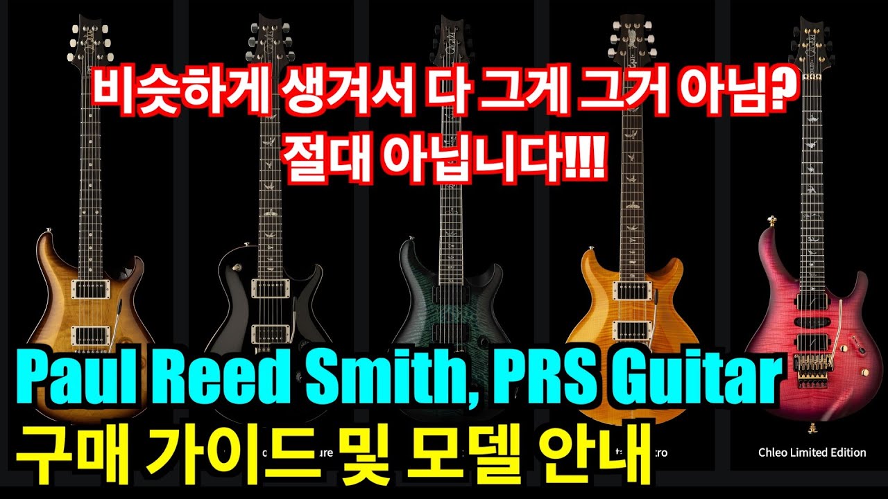 하이엔드 중 하이엔드 PRS Guitar 구매 가이드와 모델 안내