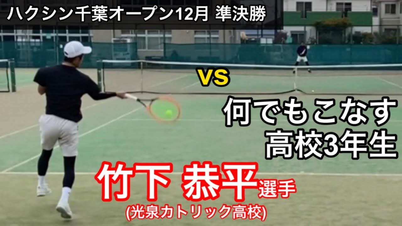 セットポイントのピンチを何度も凌いで勝つ！何でもこなすオールラウンダーと対戦！土居コーチvs竹下恭平選手！ハクシン千葉オープンあじさいMTC大会12月準決勝！