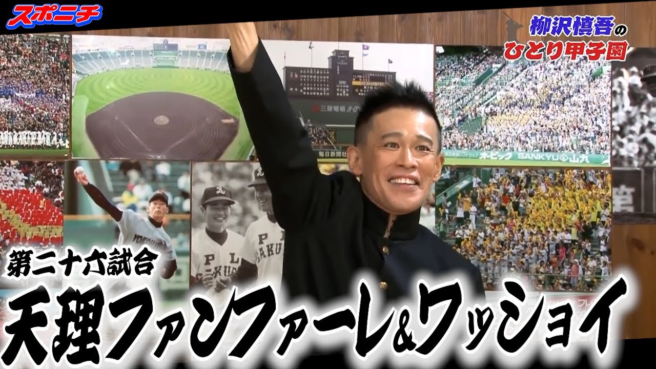 【柳沢慎吾のひとり甲子園】㉖天理ファンファーレ＆ワッショイ