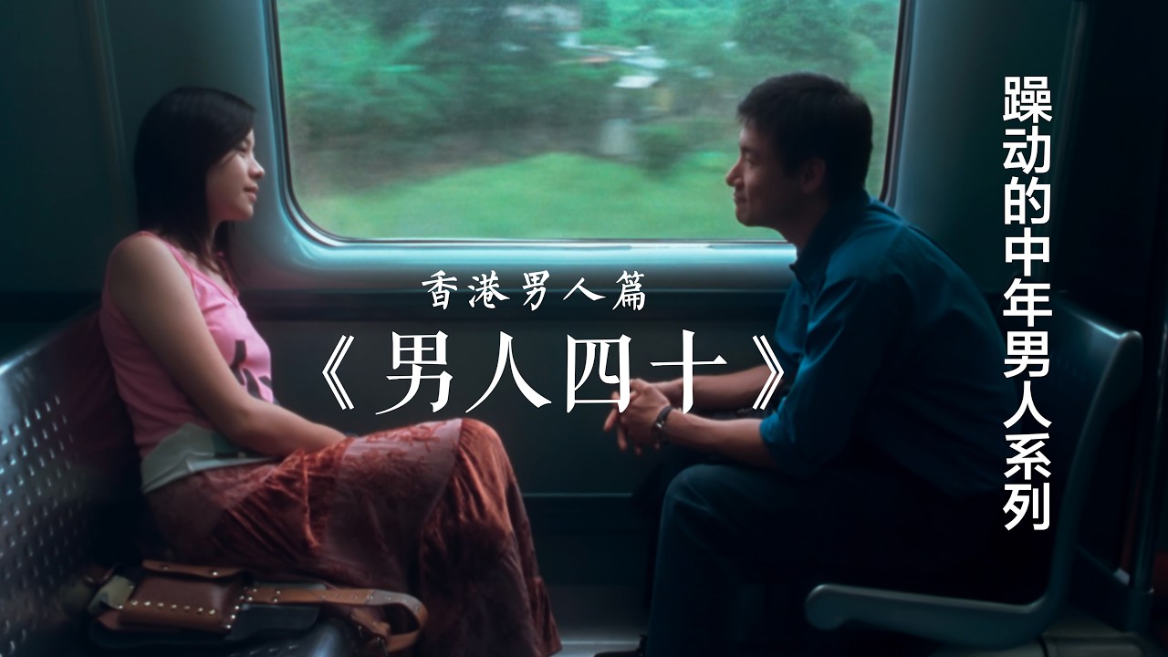 香港爱情电影男人四十的困惑，有瑕疵的爱情能否得到真正的谅解与忠诚#电影解说#爱情#正能量剧#香港爱情电影