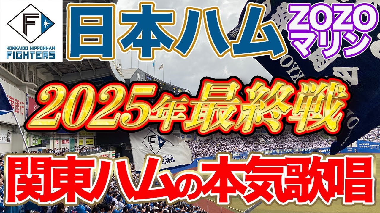 【日ハム 2025最終戦】関東ハムの本気！必死のチャンテメドレー！日本一へここから！