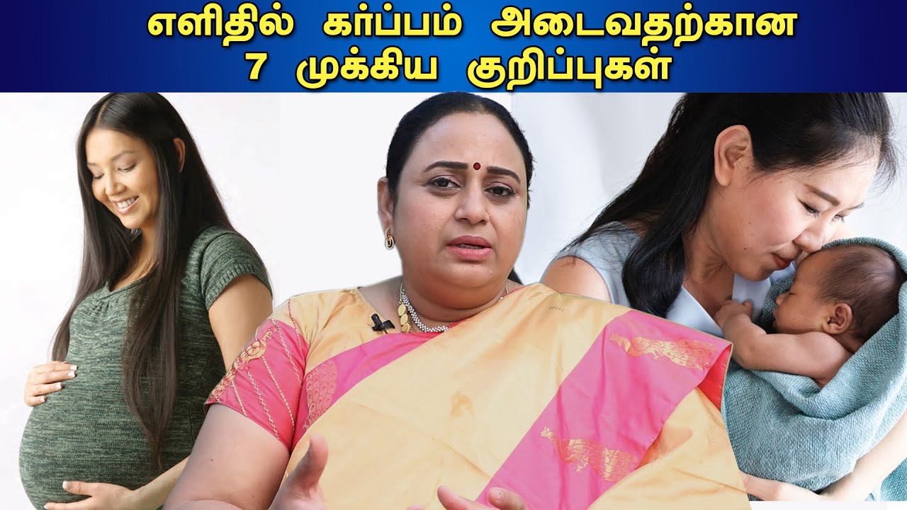 கருத்தரிப்புக்கு உதவும் Tips | Important Tips for Getting Pregnant |  Dr G Buvaneswari | GBR