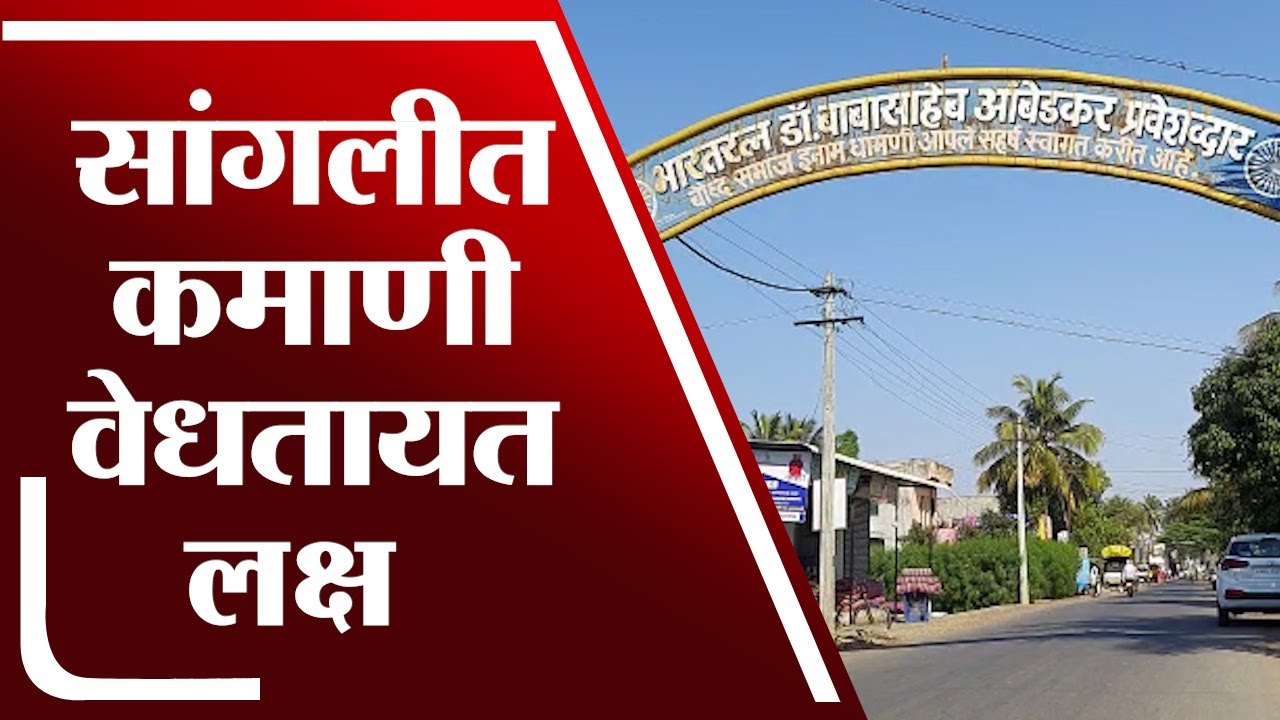 Sangli | सांगलीच्या इनाम धामणी गावातील कमाणी लक्ष वेधतायत