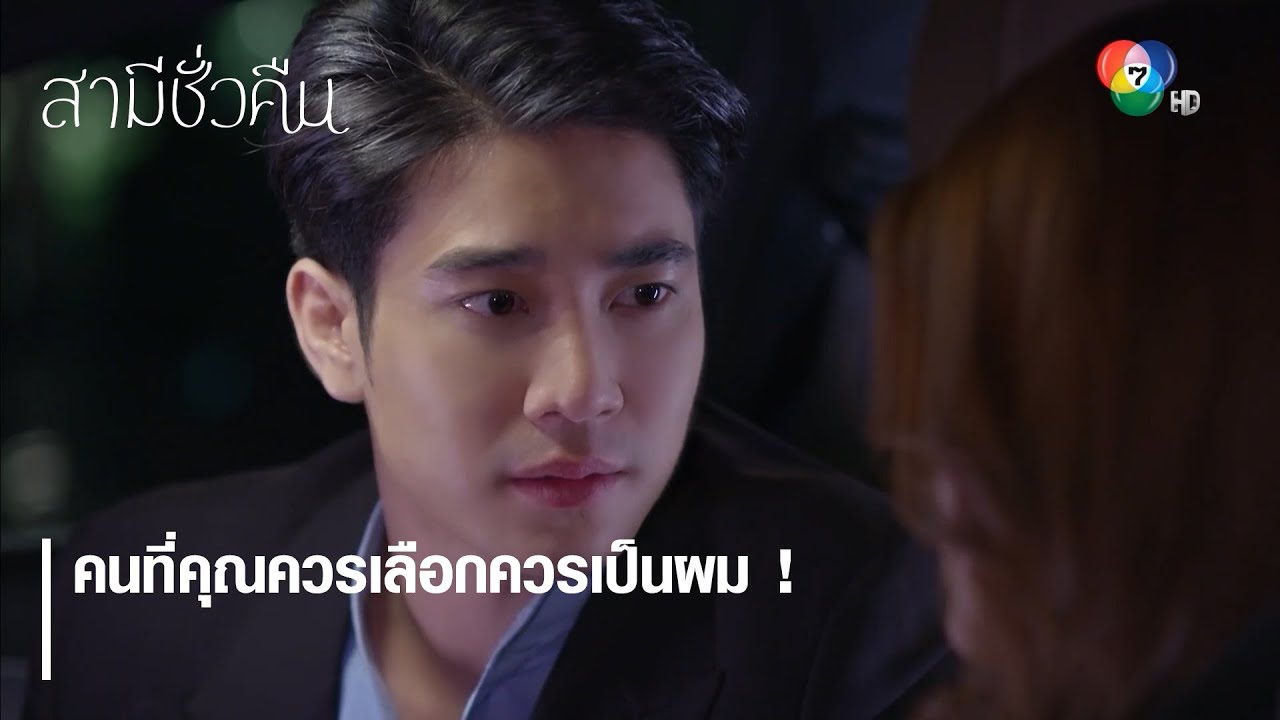 คนที่คุณควรเลือกควรเป็นผม ! | ตอกย้ำความสนุก สามีชั่วคืน EP.12 | Ch7HD