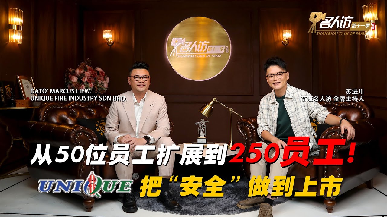 马来西亚消防行业新里程碑他一个人做到了？( DATO’ MARCUS LIEW | UNIQUE FIRE INDUSTRY SDN BHD )
