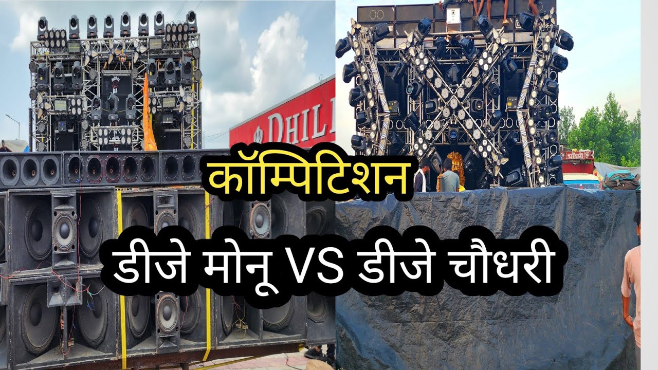 Dj MONU VS Dj CHAUDHARY PARTAPUR COMPETITION 2024 ll ताबड़ तोड़ कॉम्पटीशन ll