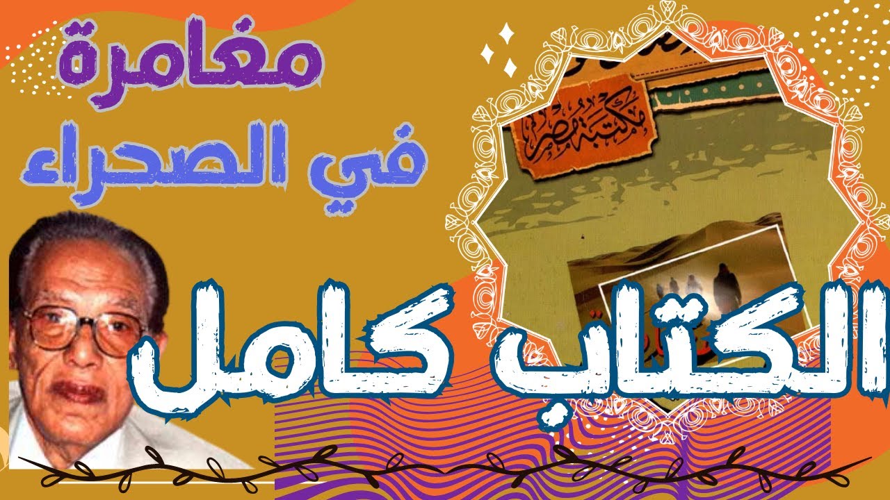 كتاب مغامرة في الصحراء  للدكتور مصطفى محمود|كتاب مسموع كامل | بصوت الشيماء حسان