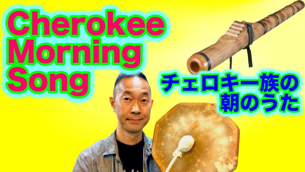 【インディアンフルート/吹き方】Cherokee Morning Song チェロキー族の朝の歌
