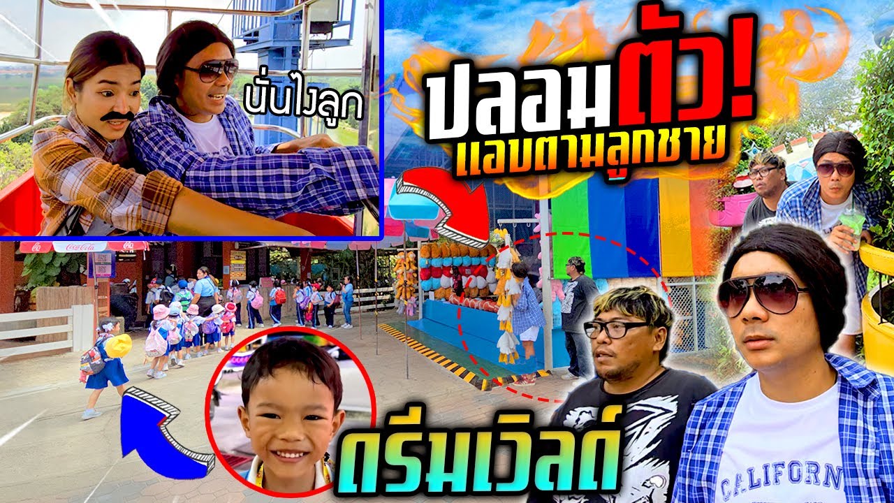 แอบตามลูกไปดรีมเวิลด์!!!  ปลอมตัวสะกดรอยตาม