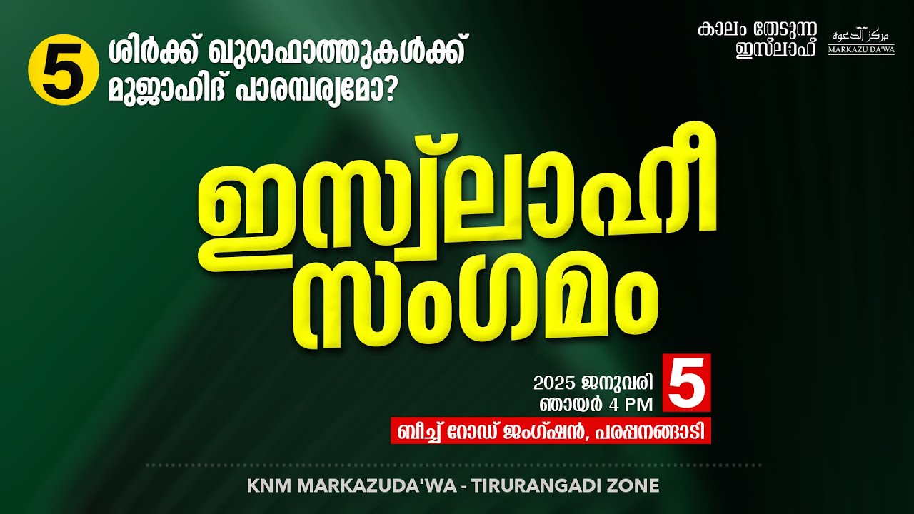 ശിർക്ക് ഖുറാഫാത്തുകൾക്ക് മുജാഹിദ് പാരമ്പര്യമോ? | ഇസ്വ്‌ലാഹീ സംഗമം - 5 | പരപ്പനങ്ങാടി