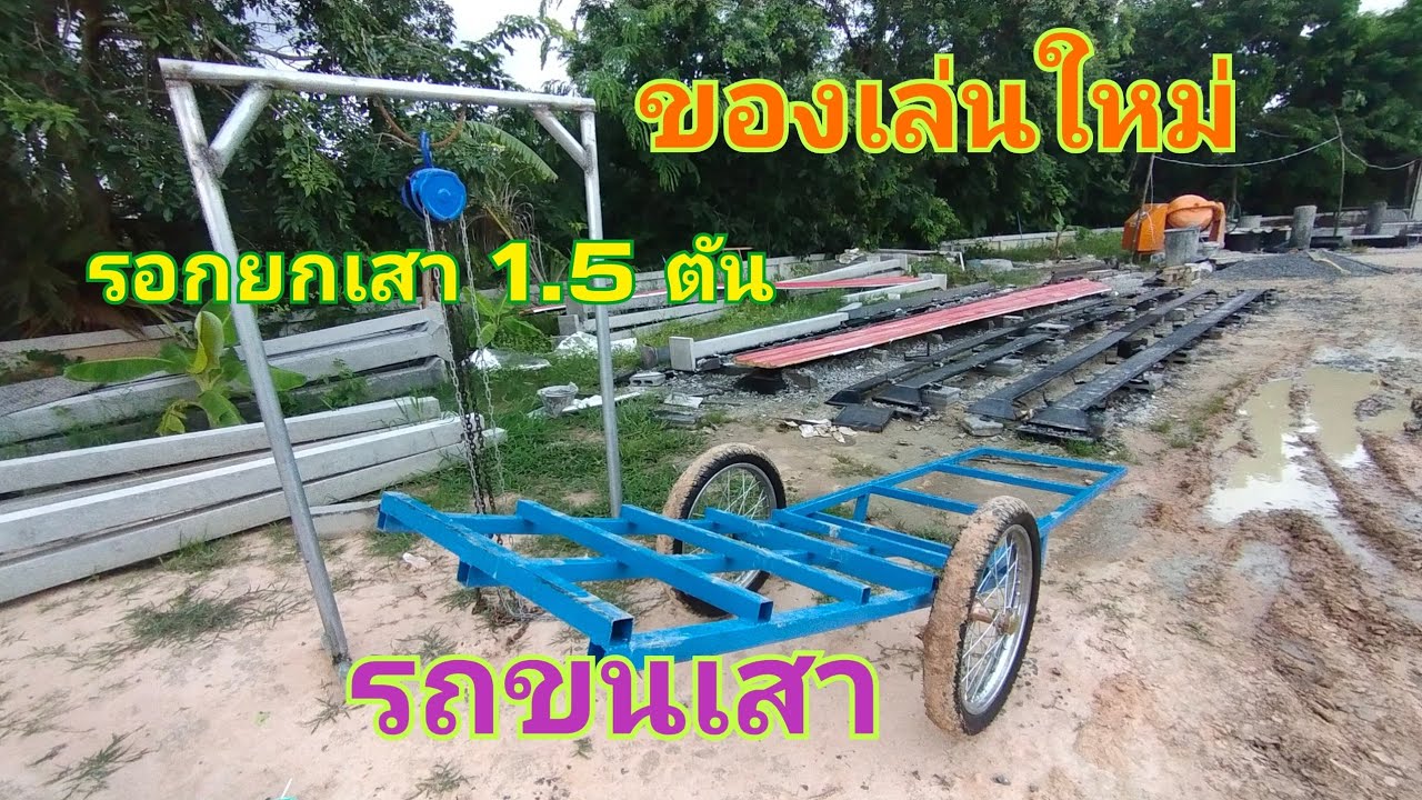 เครื่องทุ่นแรงอย่างดี ทำรอกยกเสาใหม่ครับ