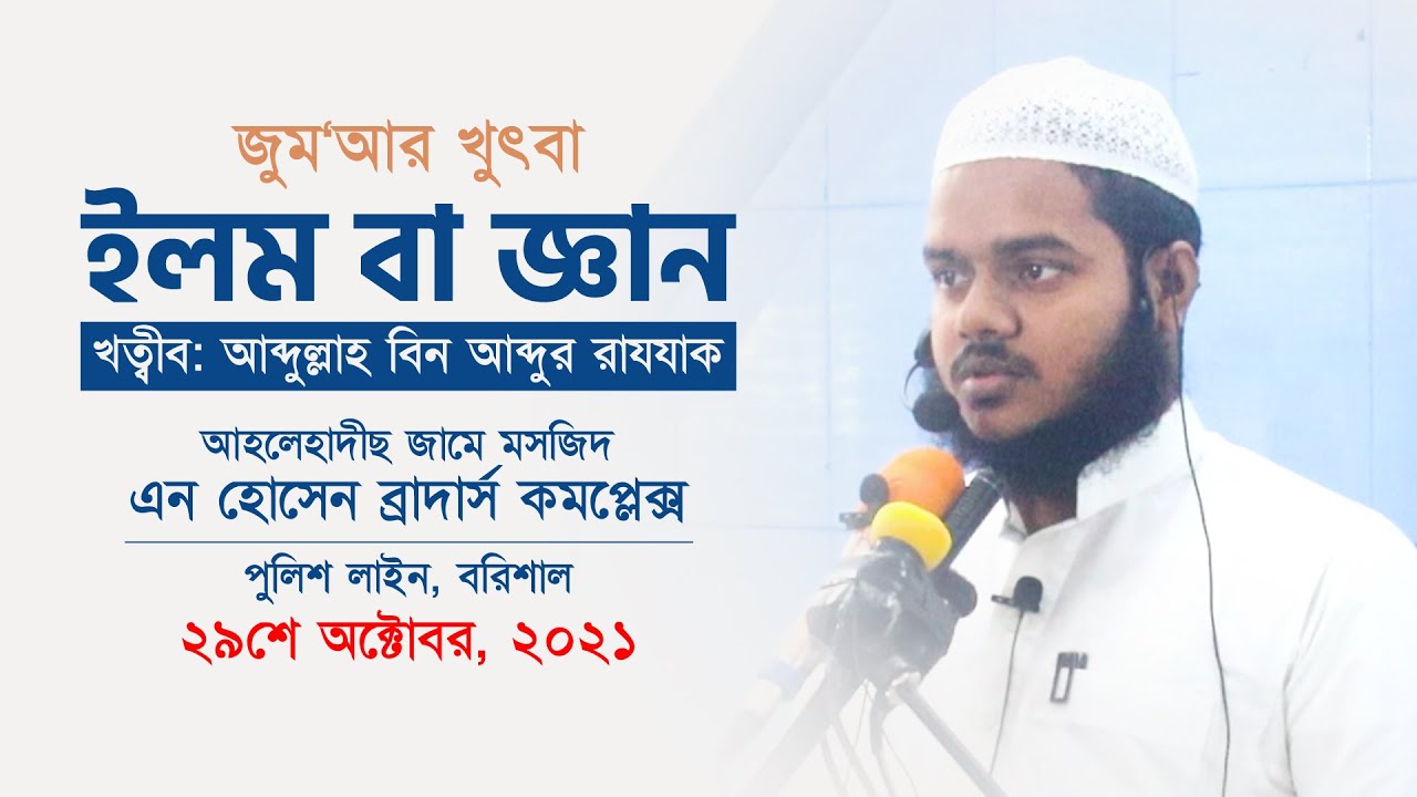 ইলম বা জ্ঞান । আব্দুল্লাহ বিন আব্দুর রাযযাক । জুম‘আর খুৎবা
