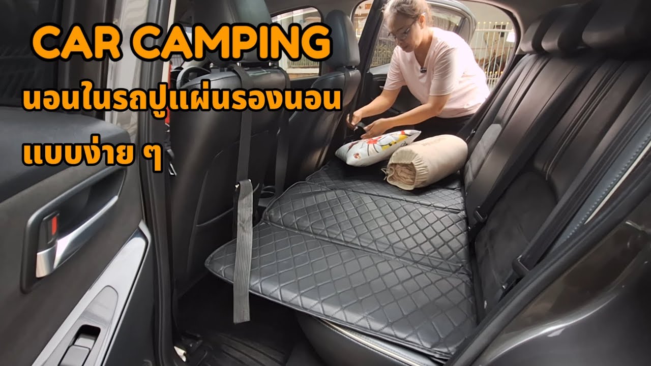 นอนในรถ4ประตู ปูแผ่นที่นอนเบาะหลังแบบง่ายๆ