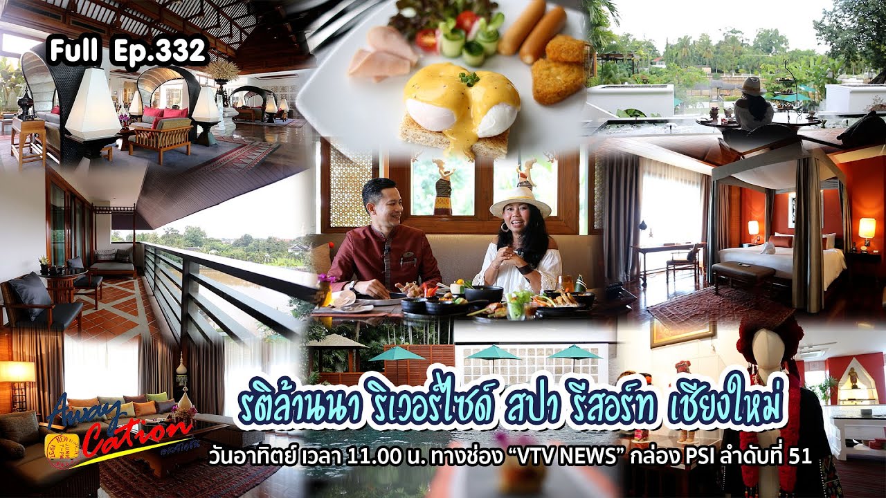 รติล้านนา ริเวอร์ไซด์ สปา รีสอร์ท เชียงใหม่ / Awaycation Ep332 / 180267