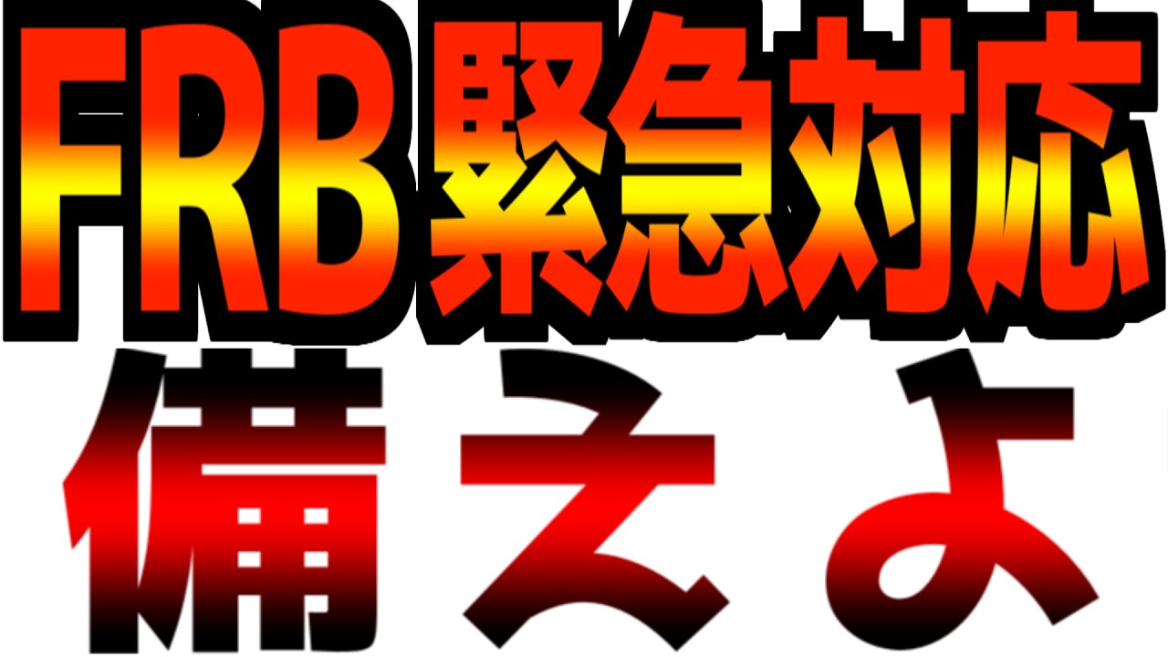 【速報】イラン戦争の裏でFRBが緊急事態マニュアルを発動！