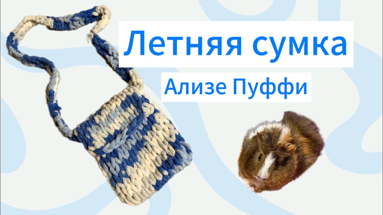 СУМКА ИЗ ПРЯЖИ ПЕТЕЛЬКАМИ АЛИЗЕ ПУФФИ ЗА ЧАС / Плюшевая пряжа / DIY