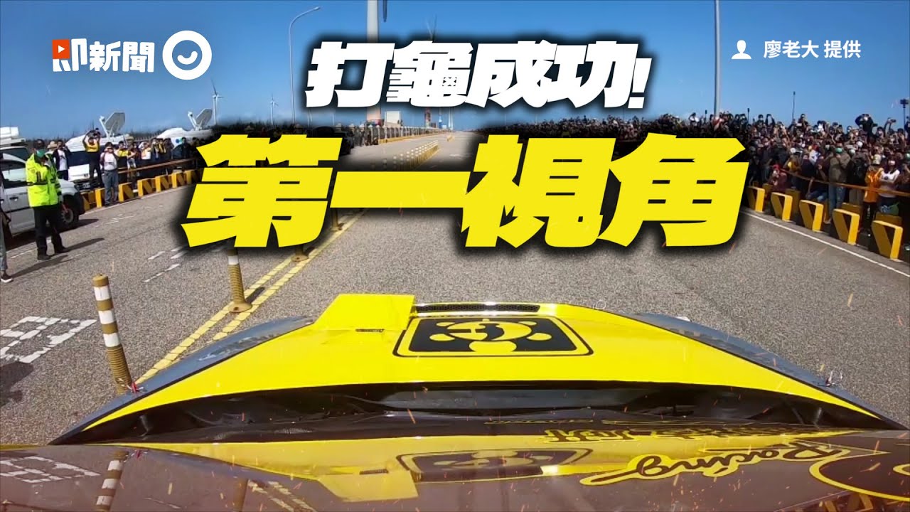 車手視角曝！打龜號飆「8.72秒」打趴杰爺｜廖老大｜賽車｜第一視角
