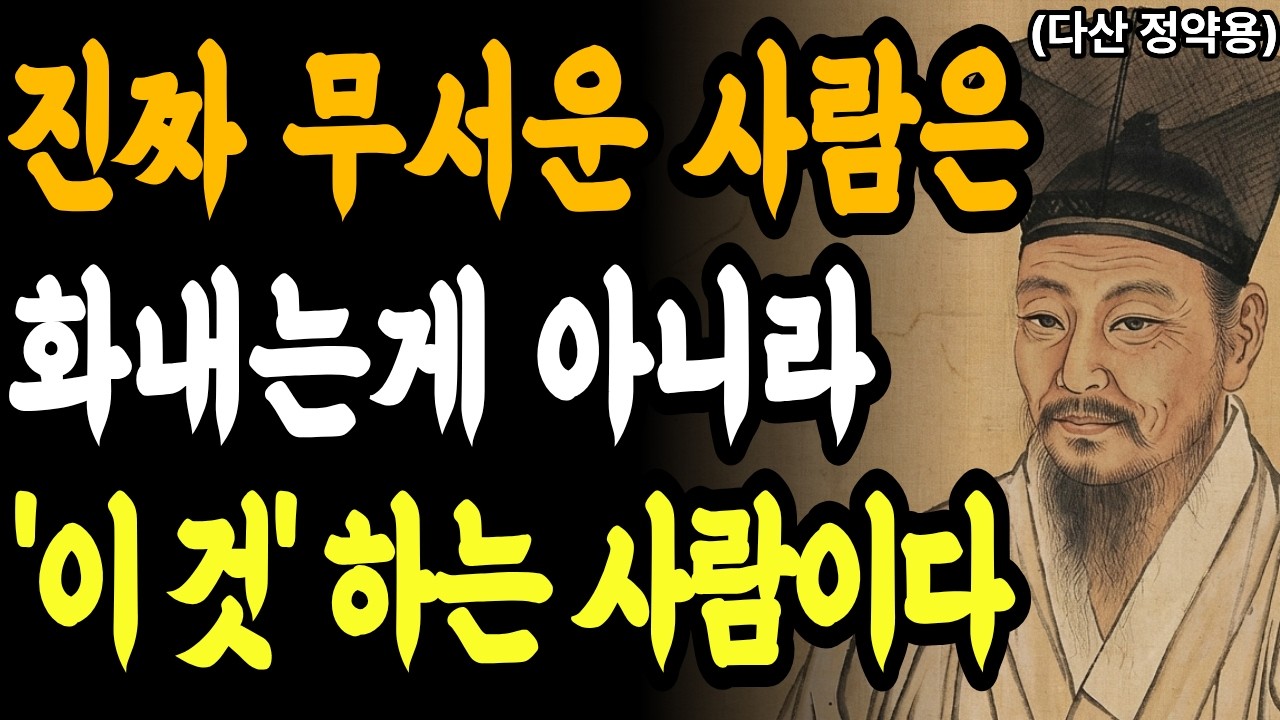 진짜 무서운 사람은 화내는게 아니라 '이 것'하는 사람이다ㅣ화내지 않고 조용히 거리두는 사람 특징ㅣ뒤통수 치는 사람 특징 ㅣ 다산 정약용의 인간관계