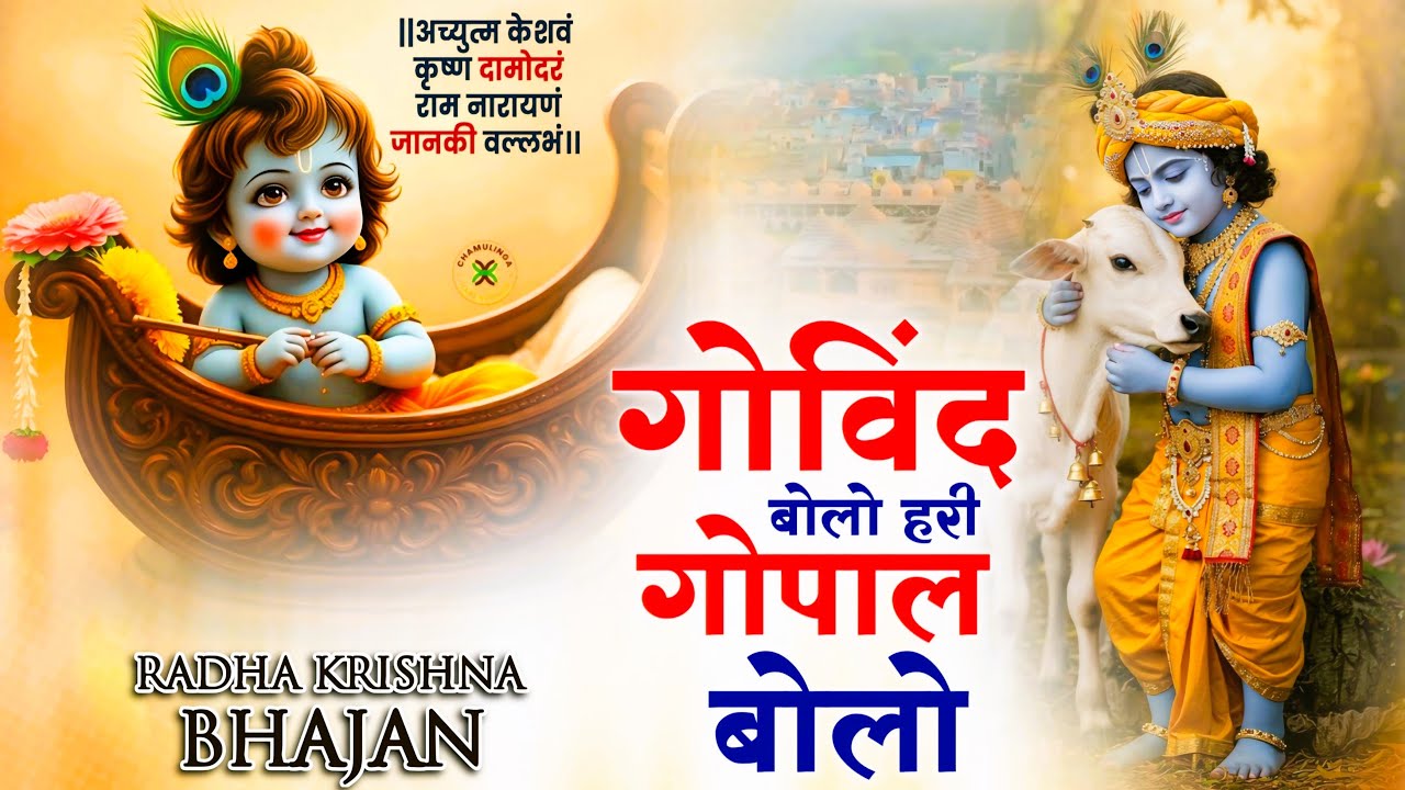 गोविंद बोलो हरि गोपाल बोलो : Govind Bolo Hari Gopal Bolo Bhajan : Popular Krishna Bhajan : कृष्ण भजन
