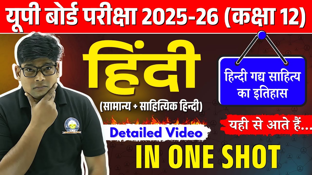 कक्षा 12 हिंदी गद्य साहित्य विकास - Hindi gadya sahity ka itihas -(1) UP Board Exam 2026 In One Shot