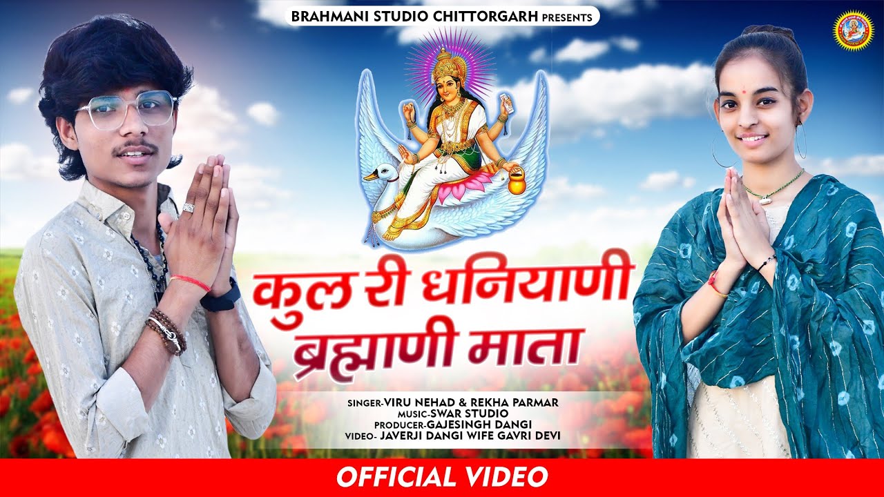 कुल री धनियाणी ब्रह्माणी माता || Viru nehad, Rekha Parmar || Brahmani Mata Chittorgarh New Song 2023