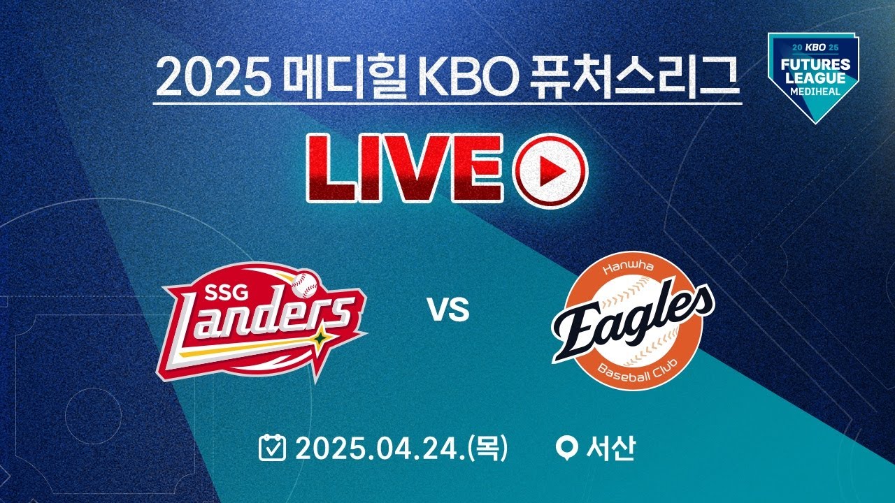 2025 메디힐 KBO 퓨처스리그 LIVE | SSG 랜더스 VS 한화 이글스