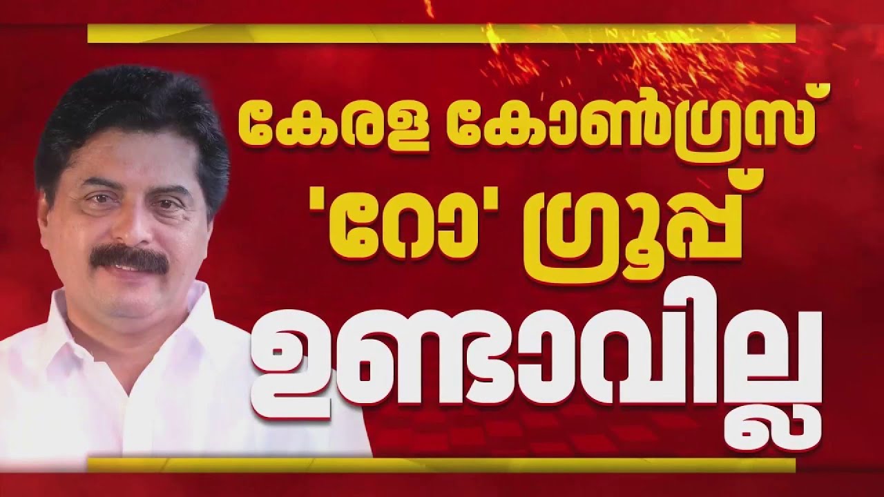 'പാർട്ടി പിളർത്തുക എന്നത് ചിന്തയിൽപ്പോലുമില്ല'; 'റോ' ഗ്രൂപ്പ് ഉണ്ടാവില്ലെന്ന് റോഷി അഗസ്റ്റിൻ