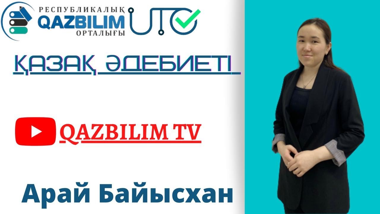Қазақ әдебиеті пәнінен ҰБТ нұсқасын талдау.