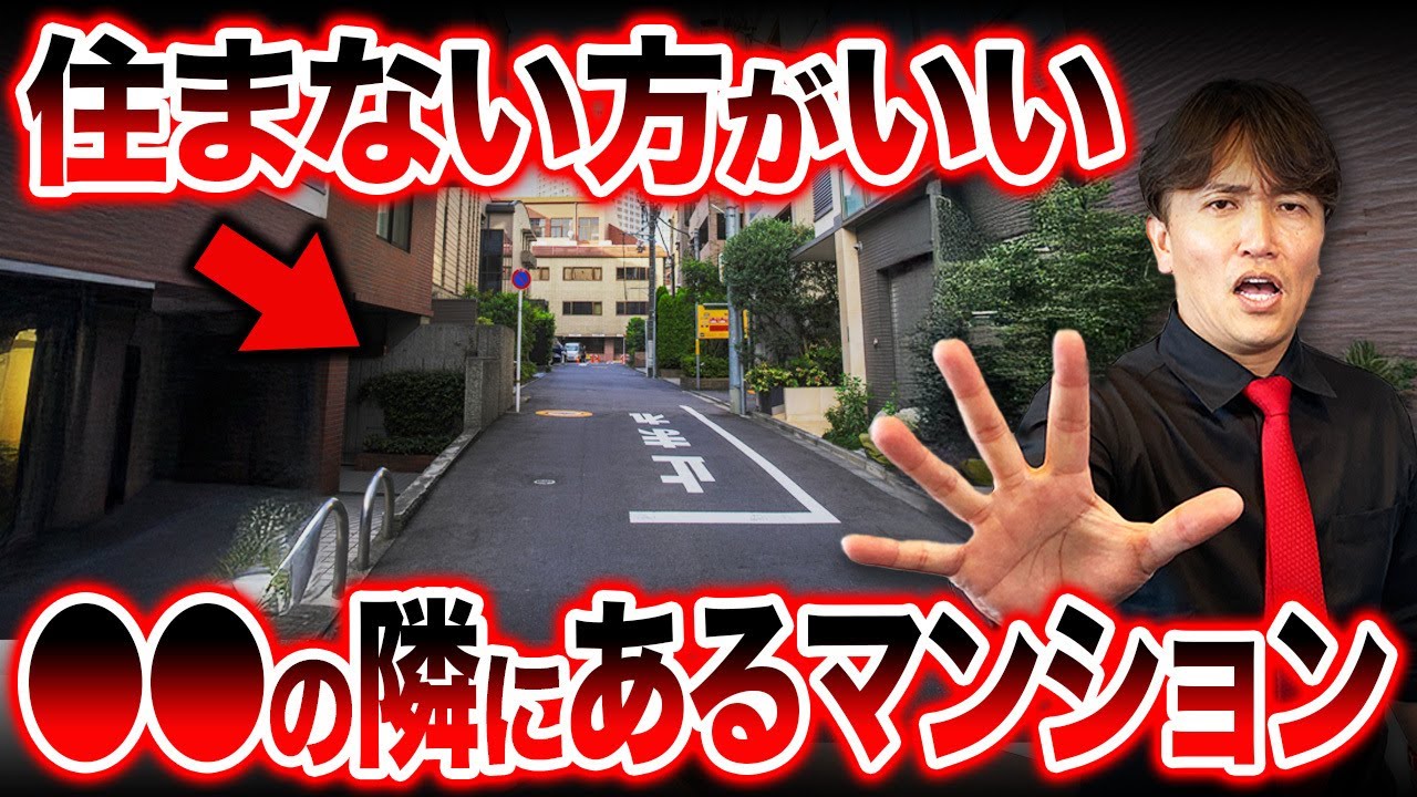 外出のたびにストレス？マンションのハズレ立地を不動産歴25年のプロが徹底解説！【中古マンション購入/後悔/騒音/駅近】