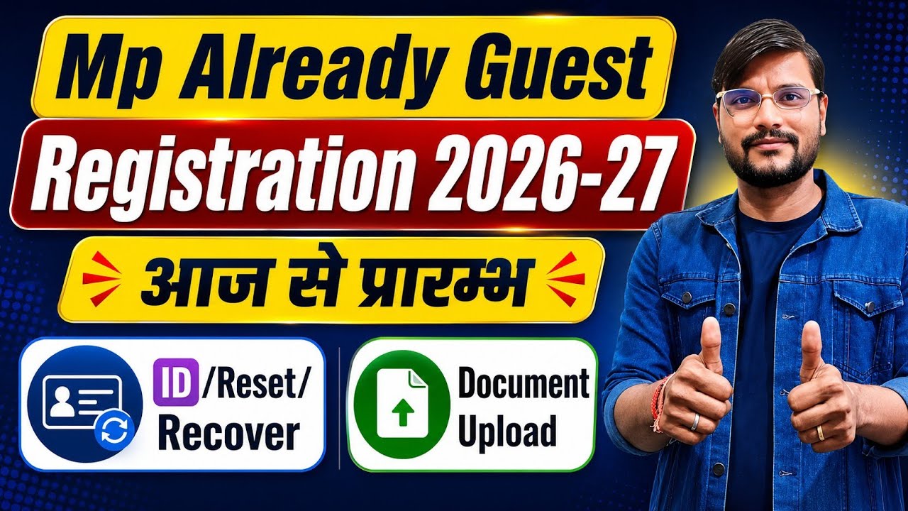 पुराने अतिथि शिक्षक l Mp Guest Faculty Registration 2026 l Mp Guest Teacher News Today 