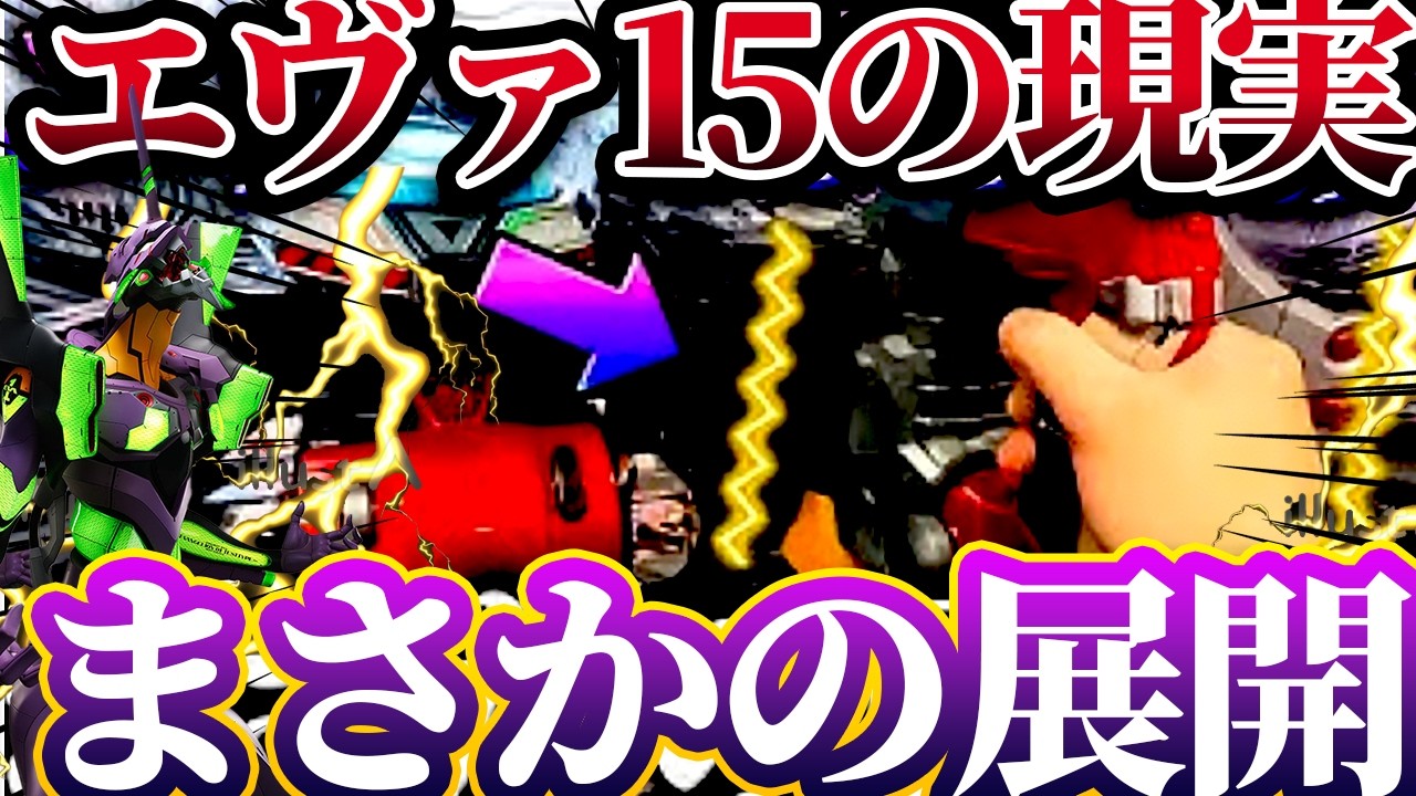【新世紀エヴァンゲリオン〜未来への咆哮〜 】※これがエヴァ１５の現実？！まさかの展開で苦戦？！けんぼうパチンコ実践681