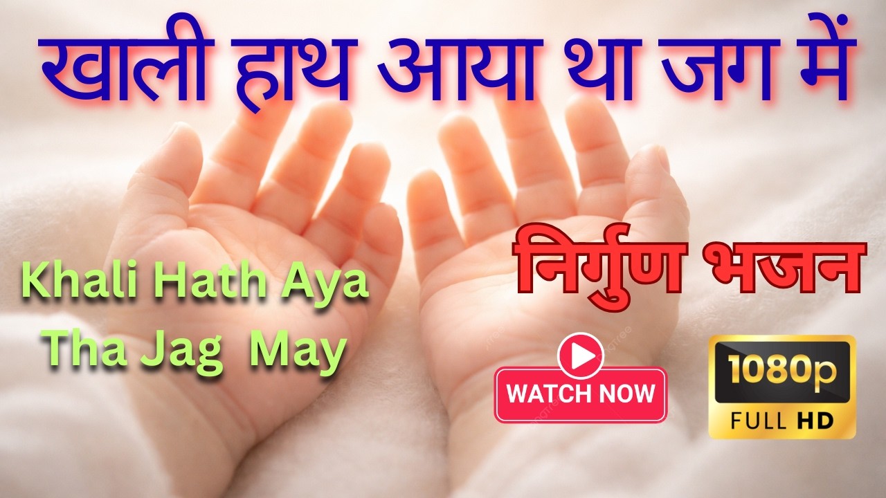 खाली हाथ आया था जग में | Khali Hath Aya Tha Jag May | निर्गुण भजन | Nirguna Bhajan | Moksha mantra