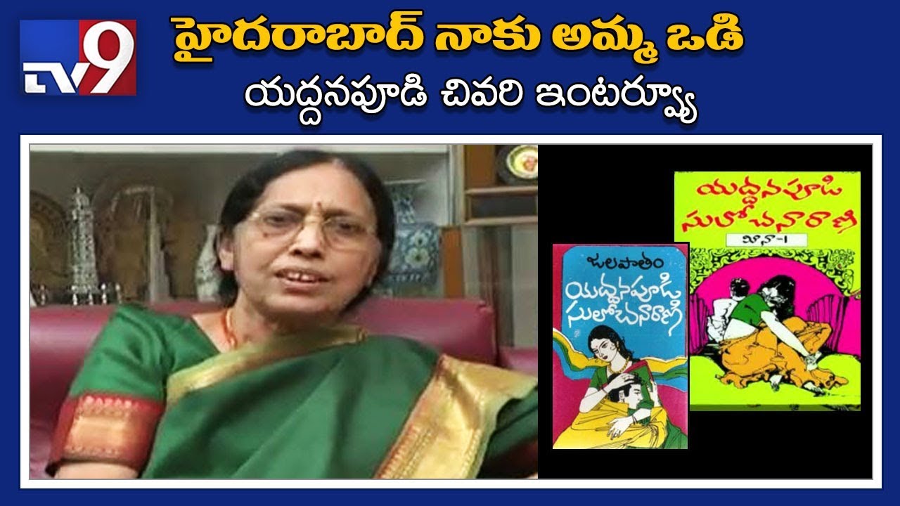Telugu novelist Yaddanapudi Sulochana Rani's final interview - TV9 Exclusive