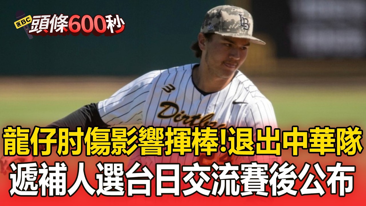 龍仔肘傷確定無法代表台灣征戰WBC！「忍痛退出經典賽」中華隊遞補人選台日交流賽後公布【頭條600秒】