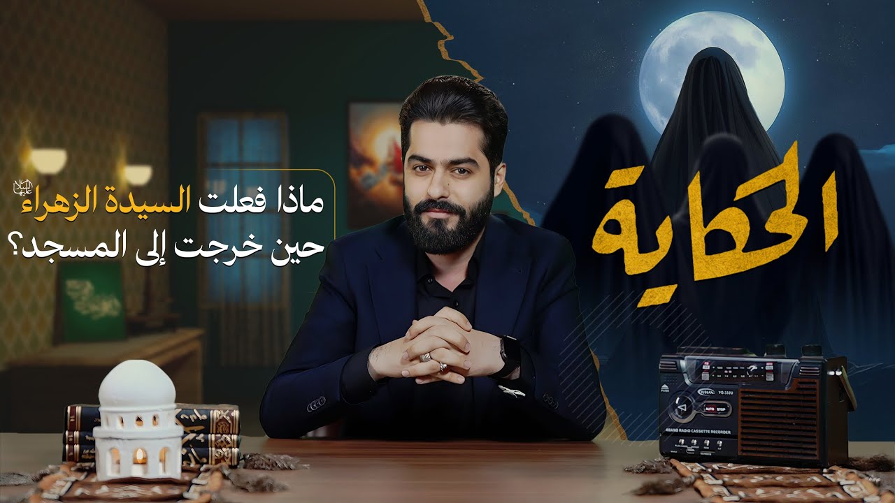 الحكاية مع علاء الحسين | ماذا فعلت السيدة الزهراء ( عليها السلام) حين خرجت إلى المسجد ؟